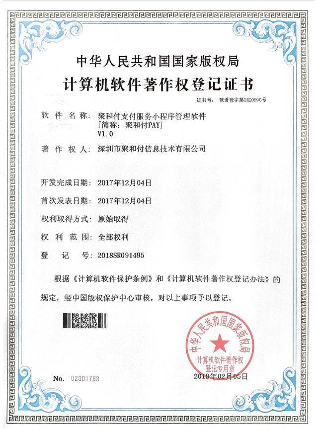 創新驅動，技術引領 聚和付公司喜獲三項計算機軟件著作權登記證書